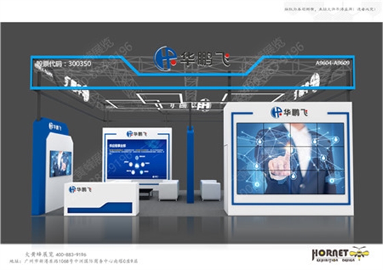 华鹏飞中部工博会设计