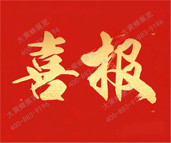 大黄蜂展览入选广东省会展百强企业