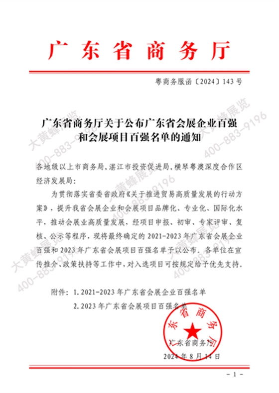 大黄蜂展览入选广东省会展百强企业