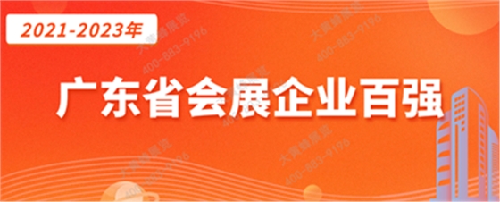 大黄蜂展览入选广东省会展百强企业