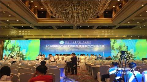 2018国际（广州）干细胞与精准医疗产业大会活动策划
