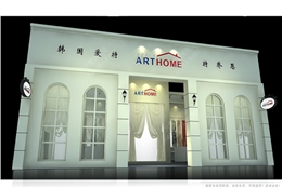 ART HOME·爱特-展会展位设计