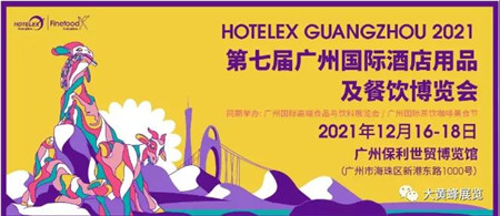 2021 HOTELEX广州展台设计