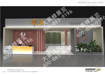 帝王办公家具展台设计搭建