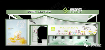 德都食品展台设计搭建