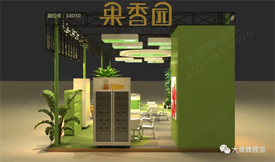 果香园展台设计搭建