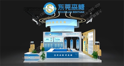 东莞森糖展位设计方案