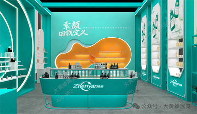 臻颜展台设计方案
