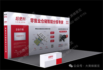 超便利展台设计