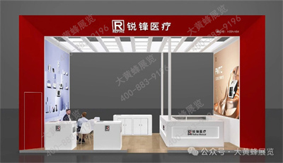 锐锋医疗展台设计