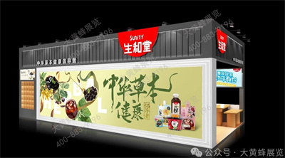 生和堂展会设计