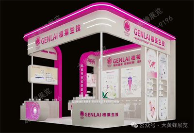 根莱生技展会设计