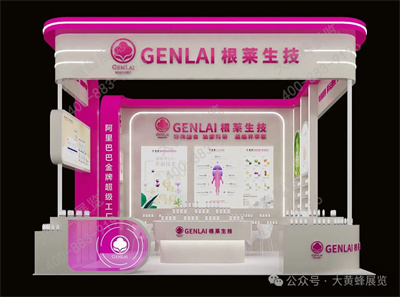 根莱生技展会设计