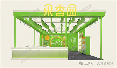果香园展会设计