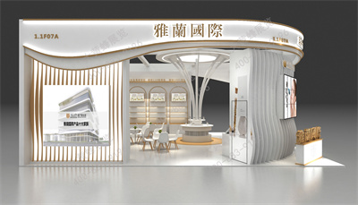 雅兰国际展会设计方案