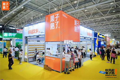 果子熟了展会设计搭建