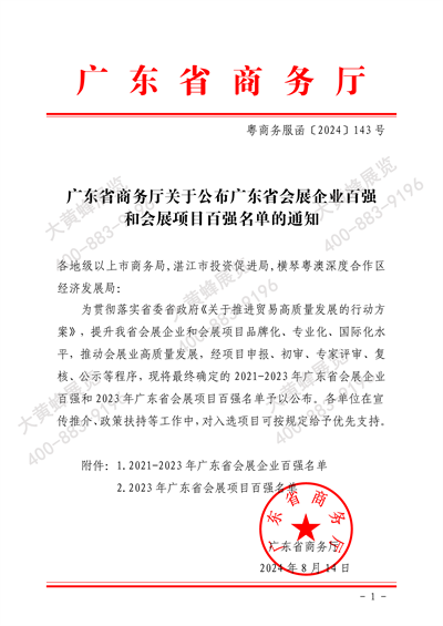 大黄蜂展览入选广东省会展百强企业