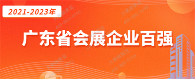 大黄蜂展览入选广东省会展百强企业