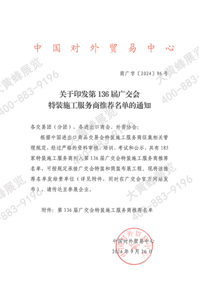 大黄蜂展览入选广交会指定搭建商