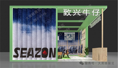 致兴牛仔展会设计