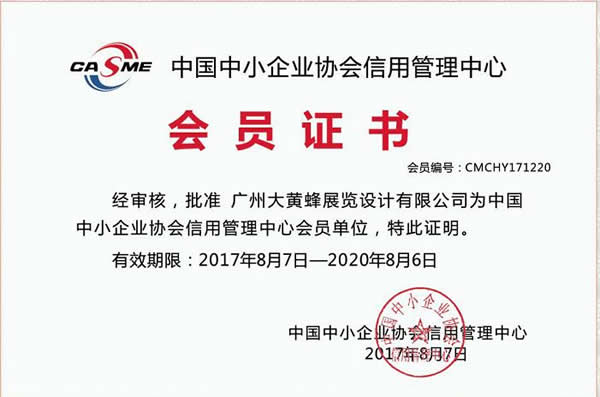 大黄蜂-2017年荣获中小企业协会信用管理中心会员证书