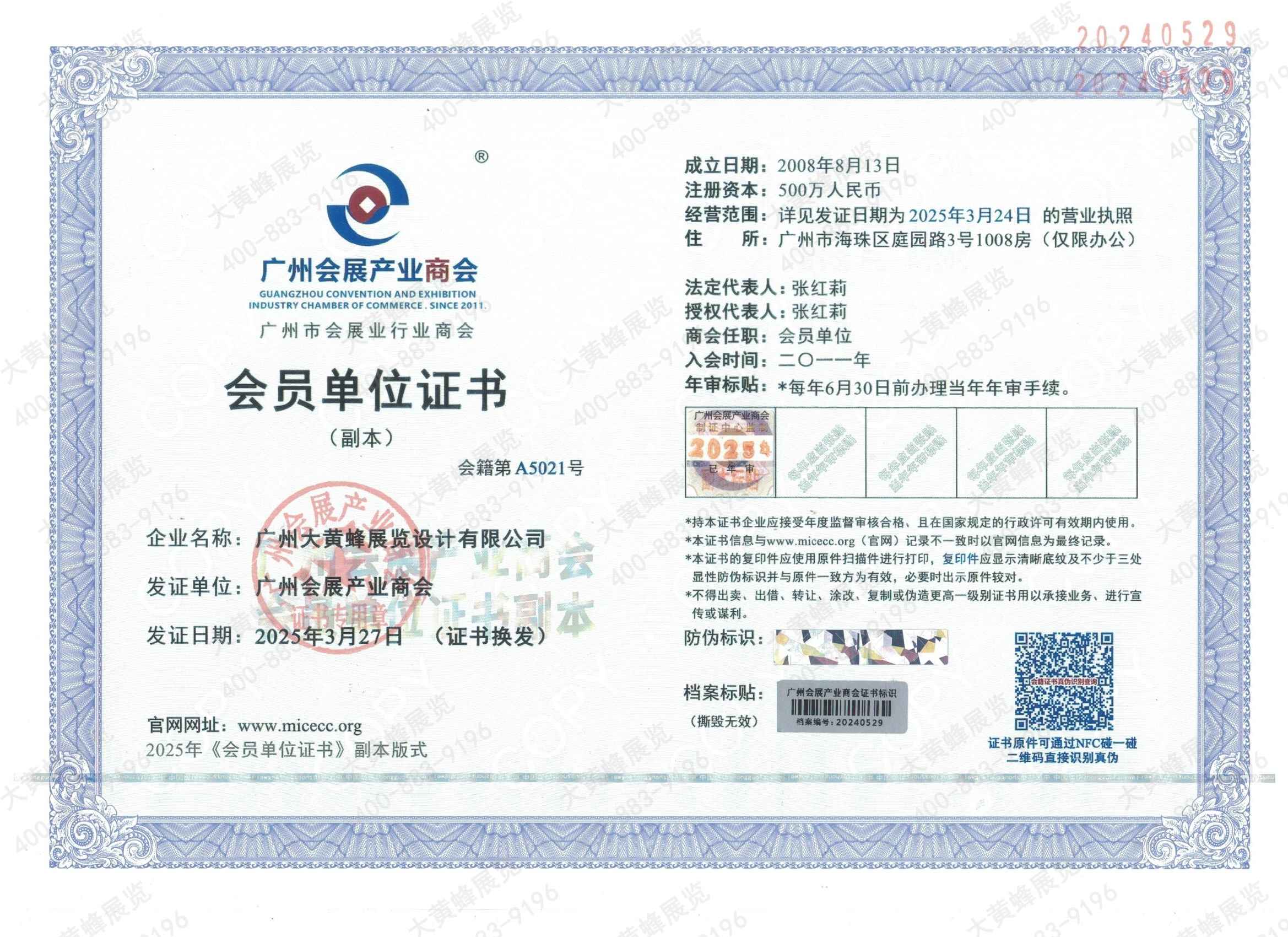 大黄蜂-2025年获得广州会展产业商会会员证书