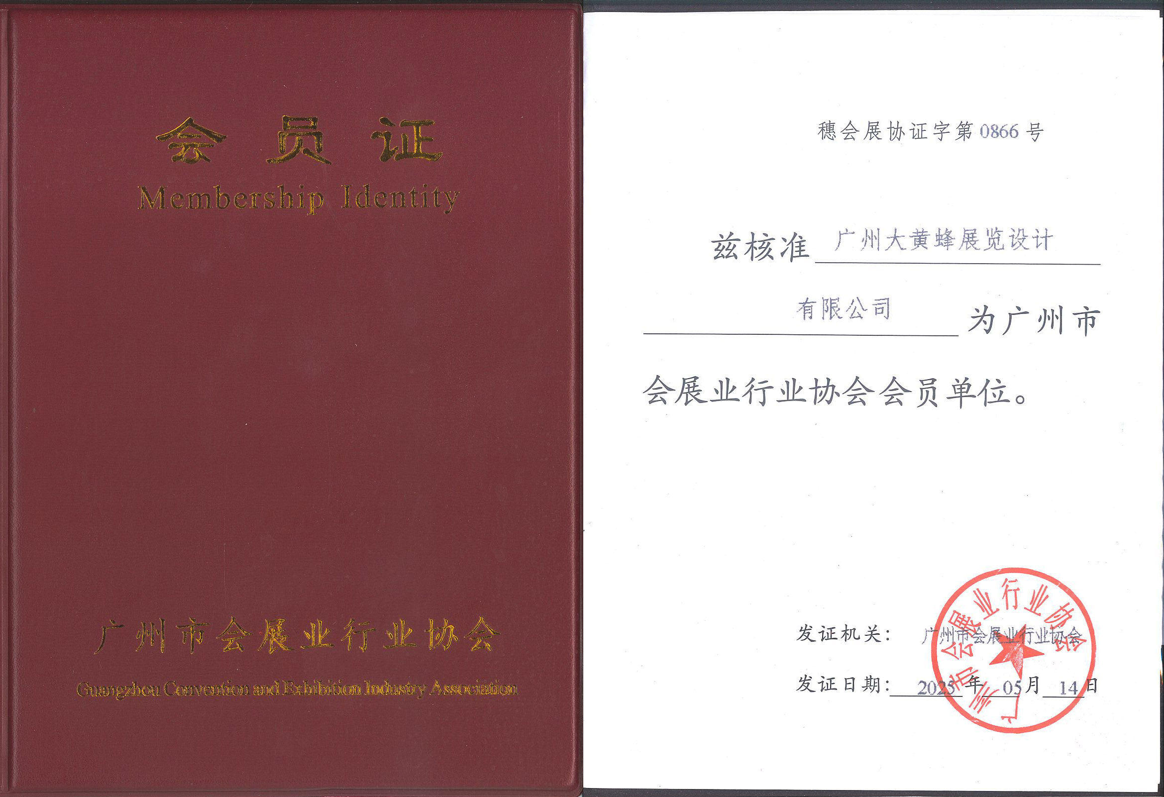 大黄蜂-2025年5月成为广州市会展业行业协会会员单位