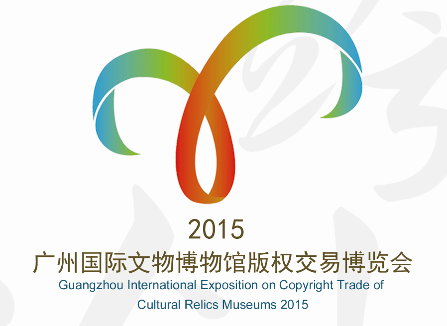 2015广州国际文物博物馆版权交易博览会