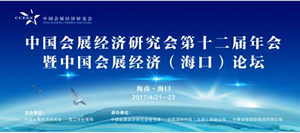 中国会展经济研究会第12届年会暨中国会展经济（海口）论坛举办