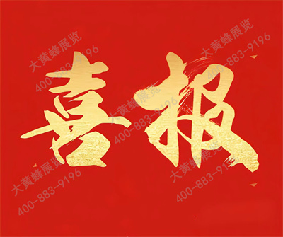 喜报！大黄蜂展览入选广东省会展百强企业