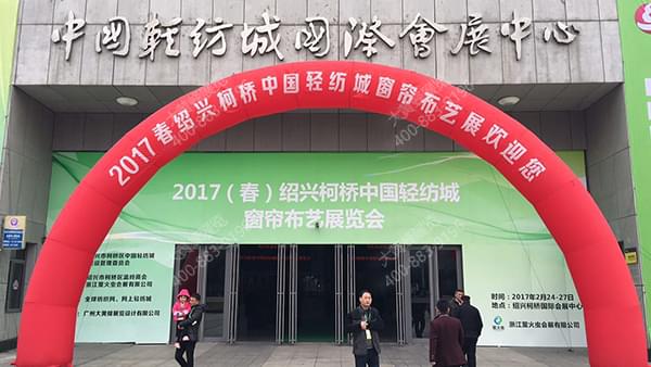 绍兴柯桥中国轻纺城窗帘布艺展览会